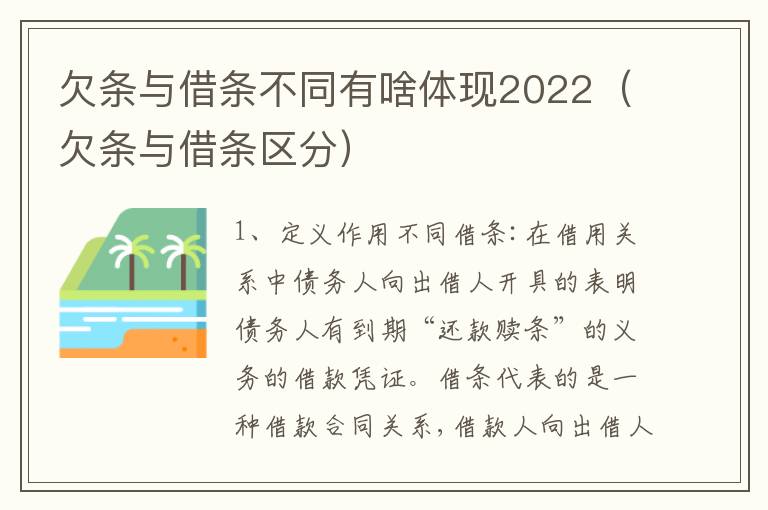 欠条与借条不同有啥体现2022（欠条与借条区分）