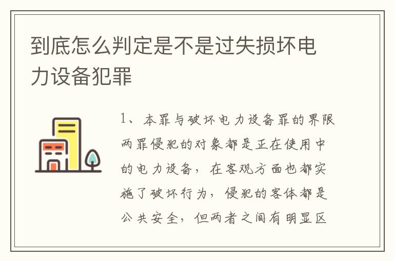 到底怎么判定是不是过失损坏电力设备犯罪