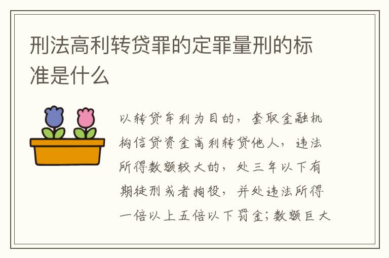 刑法高利转贷罪的定罪量刑的标准是什么