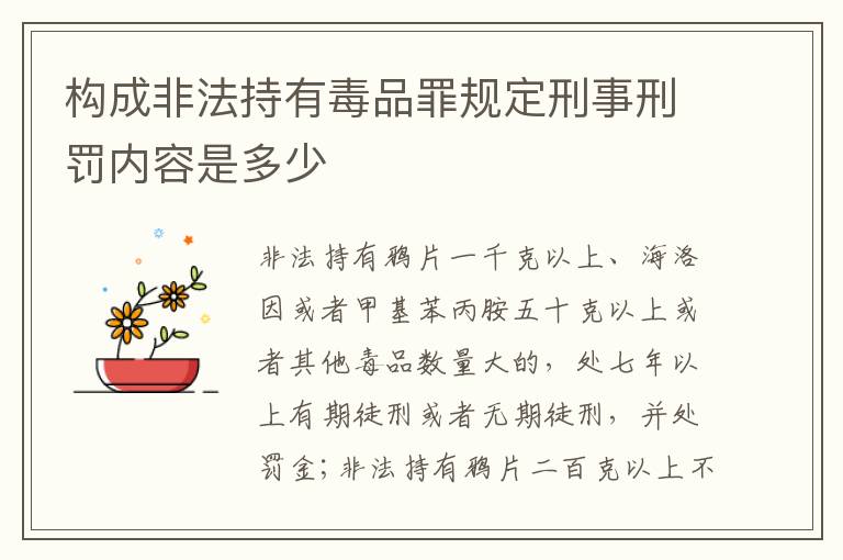 构成非法持有毒品罪规定刑事刑罚内容是多少