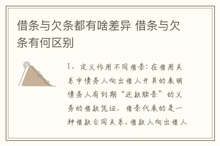 借条与欠条都有啥差异 借条与欠条有何区别