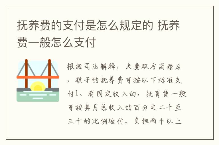 抚养费的支付是怎么规定的 抚养费一般怎么支付