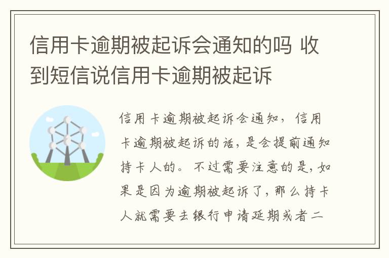 信用卡逾期被起诉会通知的吗 收到短信说信用卡逾期被起诉