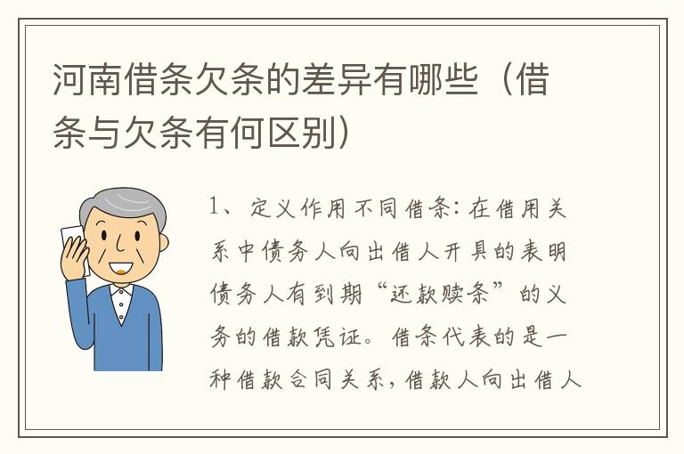 河南借条欠条的差异有哪些（借条与欠条有何区别）