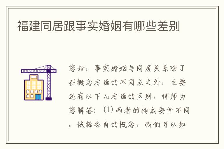 福建同居跟事实婚姻有哪些差别