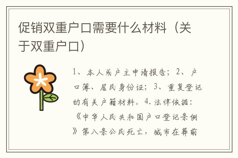 促销双重户口需要什么材料（关于双重户口）