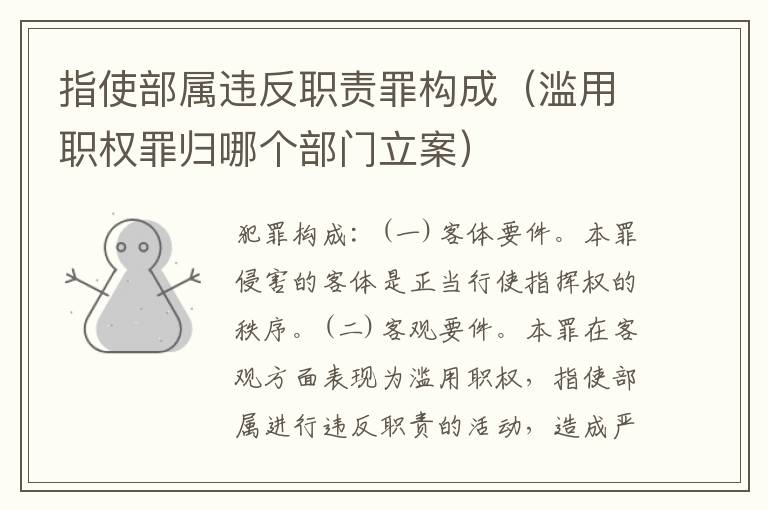 指使部属违反职责罪构成（滥用职权罪归哪个部门立案）