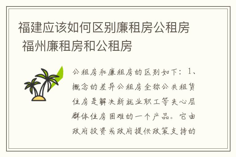 福建应该如何区别廉租房公租房 福州廉租房和公租房