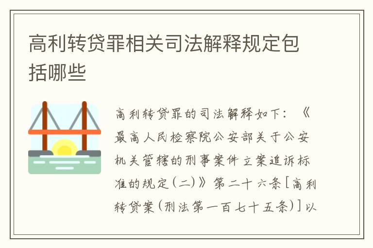 高利转贷罪相关司法解释规定包括哪些