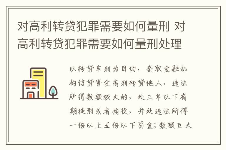 对高利转贷犯罪需要如何量刑 对高利转贷犯罪需要如何量刑处理