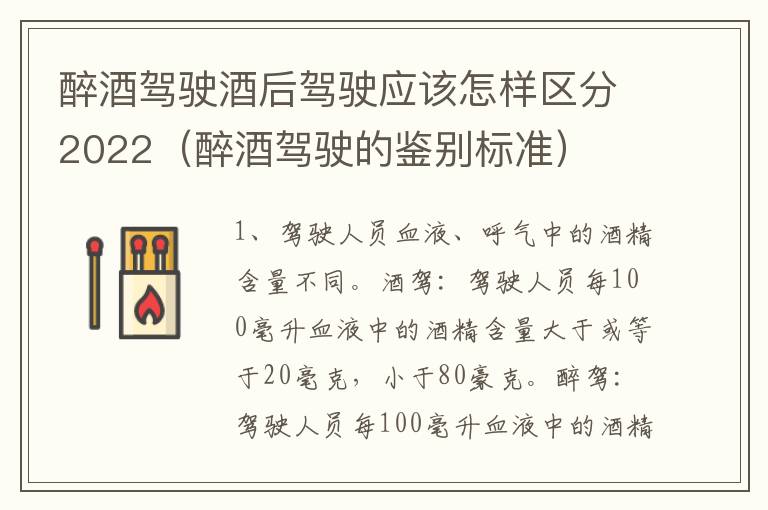 醉酒驾驶酒后驾驶应该怎样区分2022（醉酒驾驶的鉴别标准）