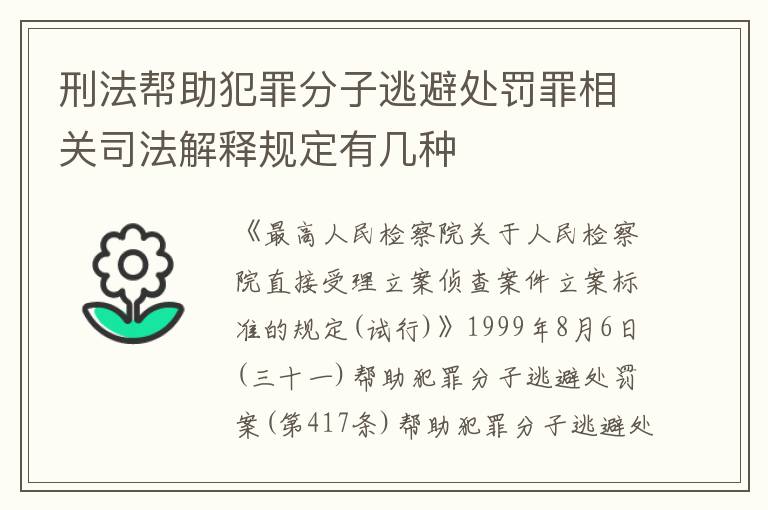 刑法帮助犯罪分子逃避处罚罪相关司法解释规定有几种