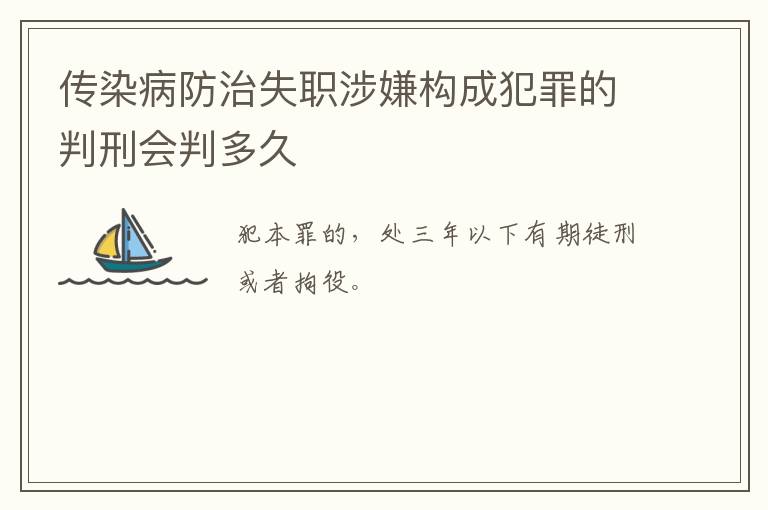 传染病防治失职涉嫌构成犯罪的判刑会判多久
