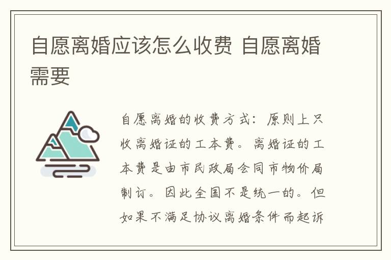 自愿离婚应该怎么收费 自愿离婚需要