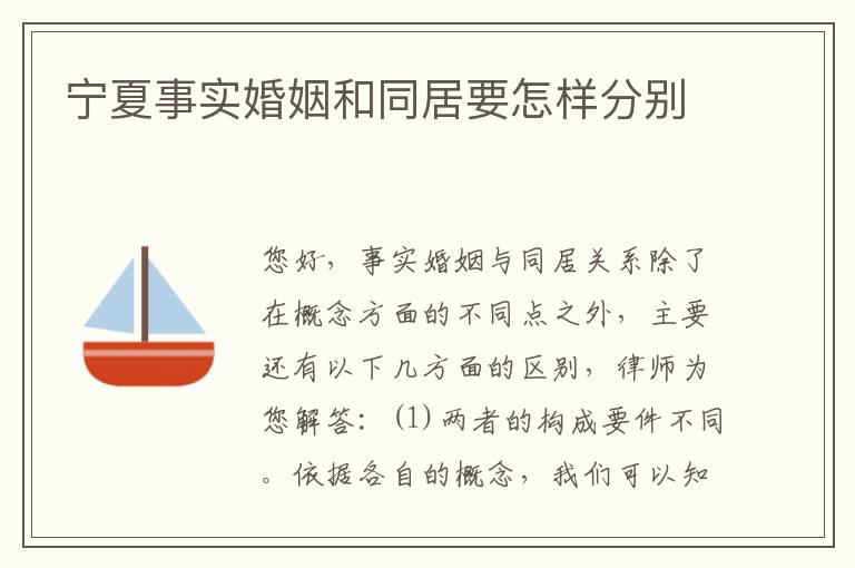 宁夏事实婚姻和同居要怎样分别