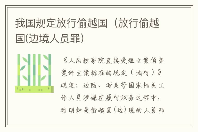 我国规定放行偷越国（放行偷越国(边境人员罪）