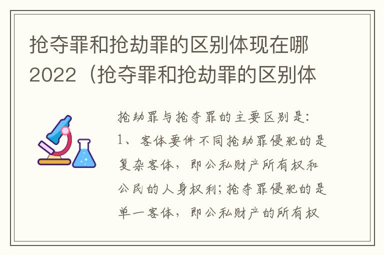 抢夺罪和抢劫罪的区别体现在哪2022（抢夺罪和抢劫罪的区别体现在哪2022年）