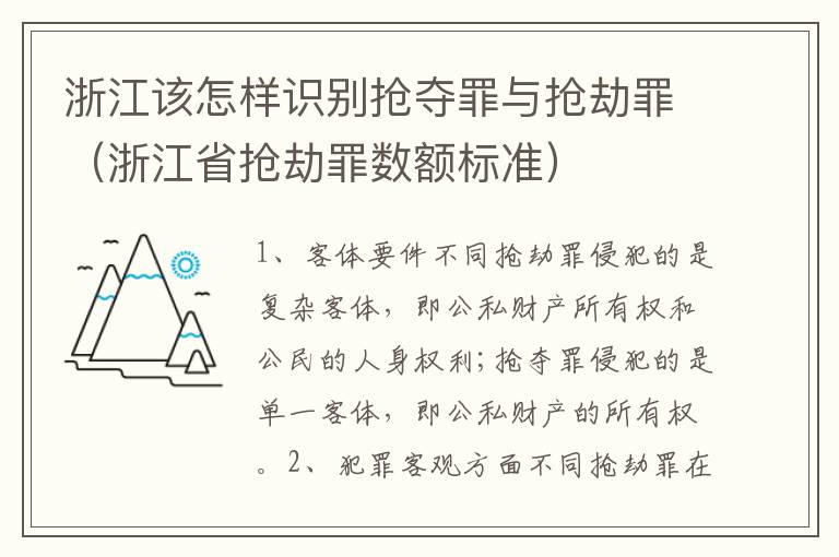 浙江该怎样识别抢夺罪与抢劫罪（浙江省抢劫罪数额标准）