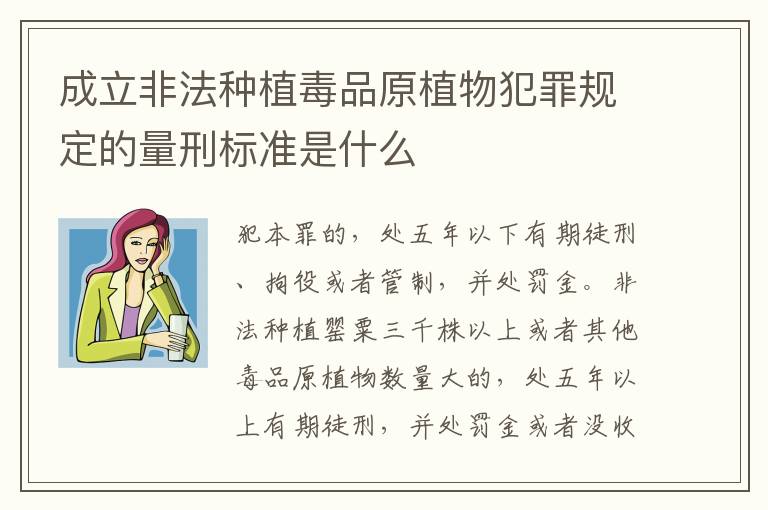 成立非法种植毒品原植物犯罪规定的量刑标准是什么