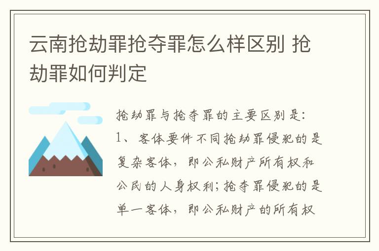 云南抢劫罪抢夺罪怎么样区别 抢劫罪如何判定