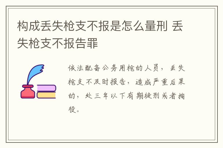 构成丢失枪支不报是怎么量刑 丢失枪支不报告罪