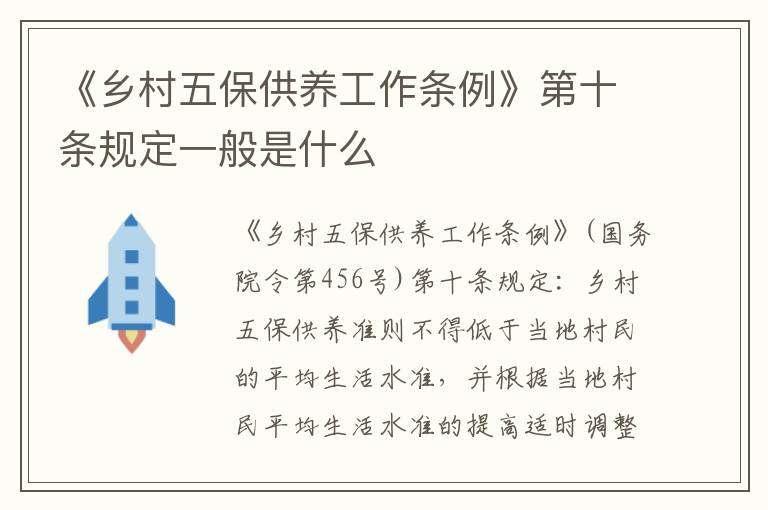 《乡村五保供养工作条例》第十条规定一般是什么