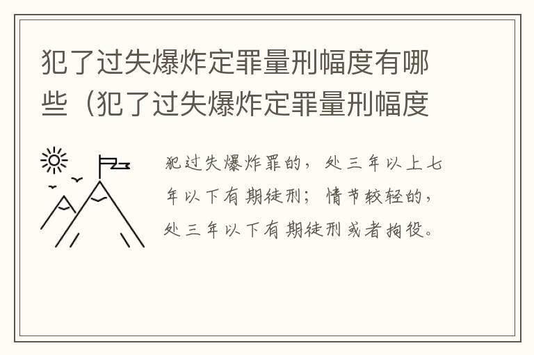 犯了过失爆炸定罪量刑幅度有哪些（犯了过失爆炸定罪量刑幅度有哪些规定）