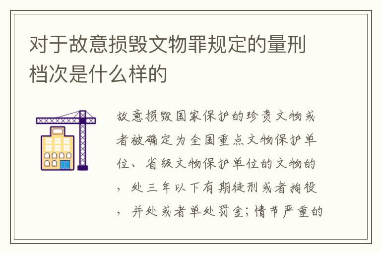 对于故意损毁文物罪规定的量刑档次是什么样的