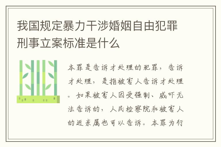 我国规定暴力干涉婚姻自由犯罪刑事立案标准是什么