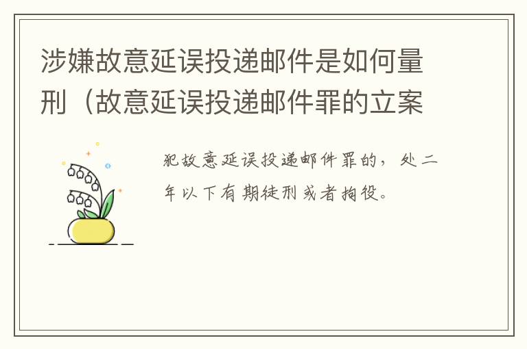 涉嫌故意延误投递邮件是如何量刑（故意延误投递邮件罪的立案标准）