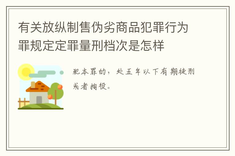 有关放纵制售伪劣商品犯罪行为罪规定定罪量刑档次是怎样