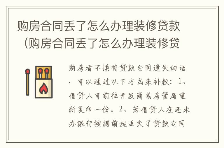 购房合同丢了怎么办理装修贷款（购房合同丢了怎么办理装修贷款手续）