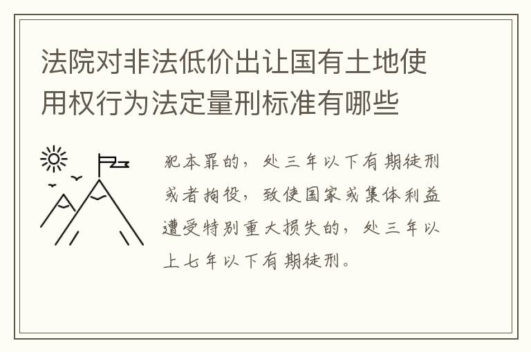 法院对非法低价出让国有土地使用权行为法定量刑标准有哪些