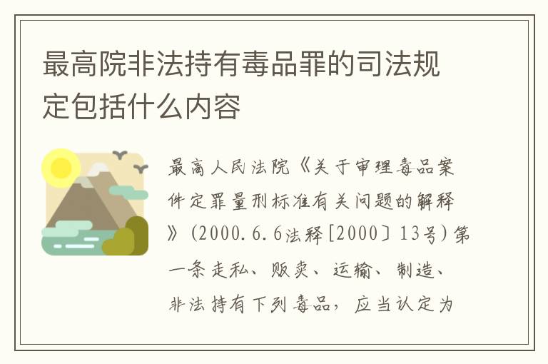 最高院非法持有毒品罪的司法规定包括什么内容