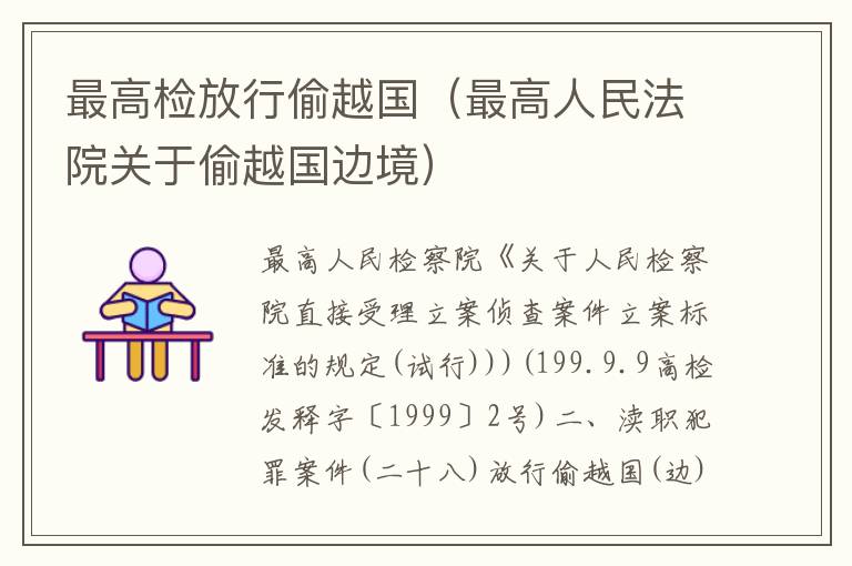 最高检放行偷越国（最高人民法院关于偷越国边境）
