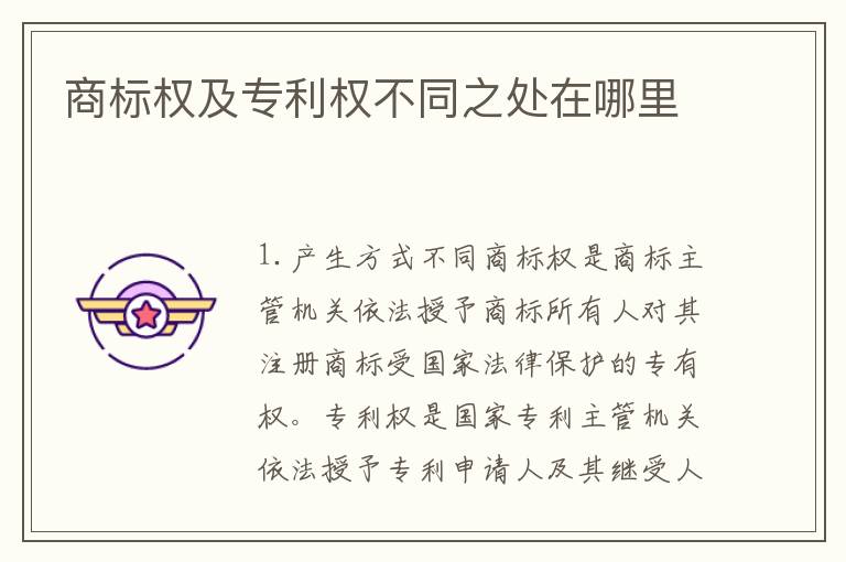 商标权及专利权不同之处在哪里