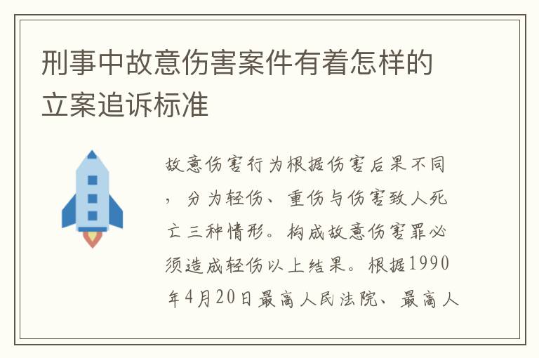 刑事中故意伤害案件有着怎样的立案追诉标准