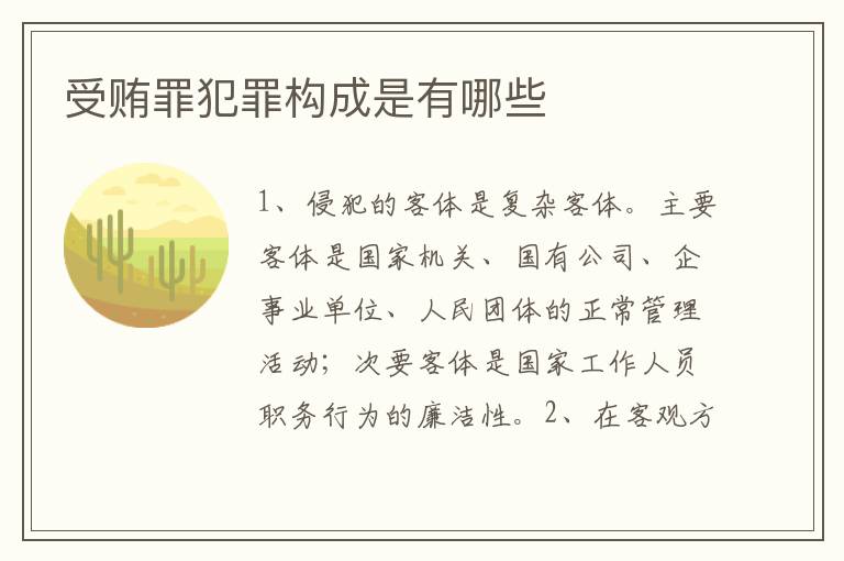 受贿罪犯罪构成是有哪些