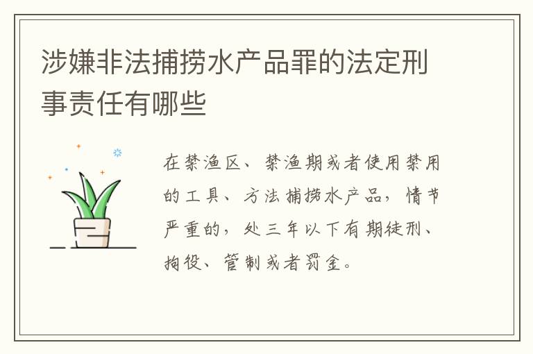 涉嫌非法捕捞水产品罪的法定刑事责任有哪些