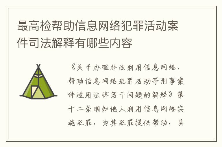 最高检帮助信息网络犯罪活动案件司法解释有哪些内容