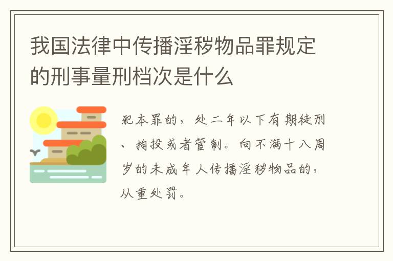 我国法律中传播淫秽物品罪规定的刑事量刑档次是什么