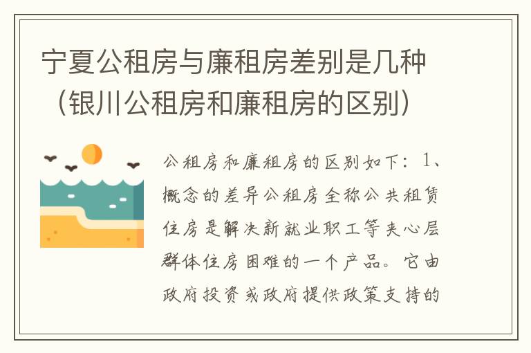 宁夏公租房与廉租房差别是几种（银川公租房和廉租房的区别）