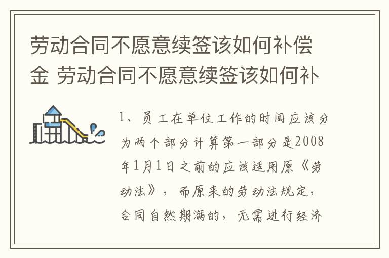 劳动合同不愿意续签该如何补偿金 劳动合同不愿意续签该如何补偿金呢