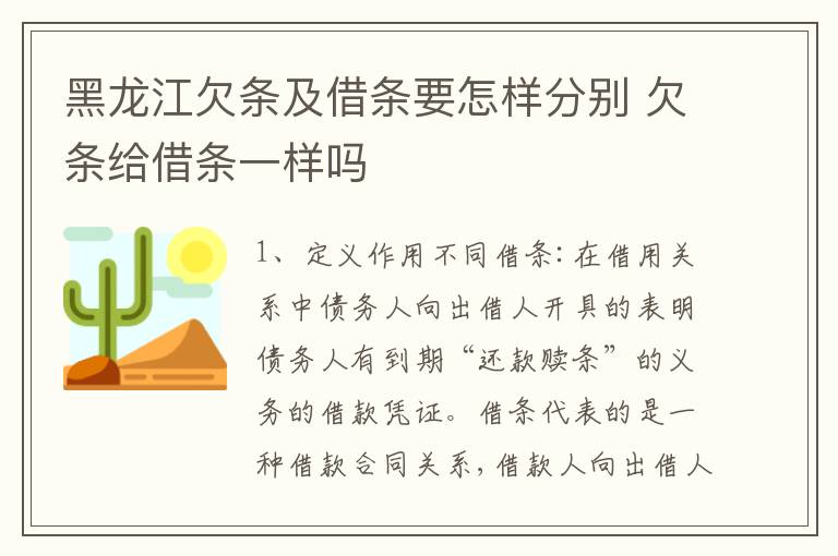 黑龙江欠条及借条要怎样分别 欠条给借条一样吗