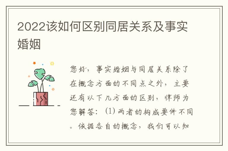 2022该如何区别同居关系及事实婚姻