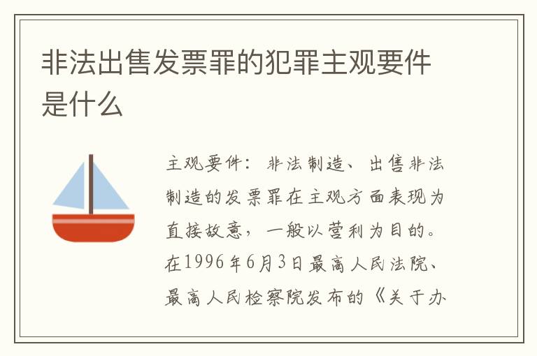非法出售发票罪的犯罪主观要件是什么