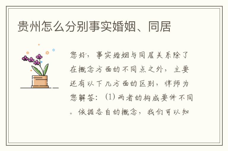贵州怎么分别事实婚姻、同居