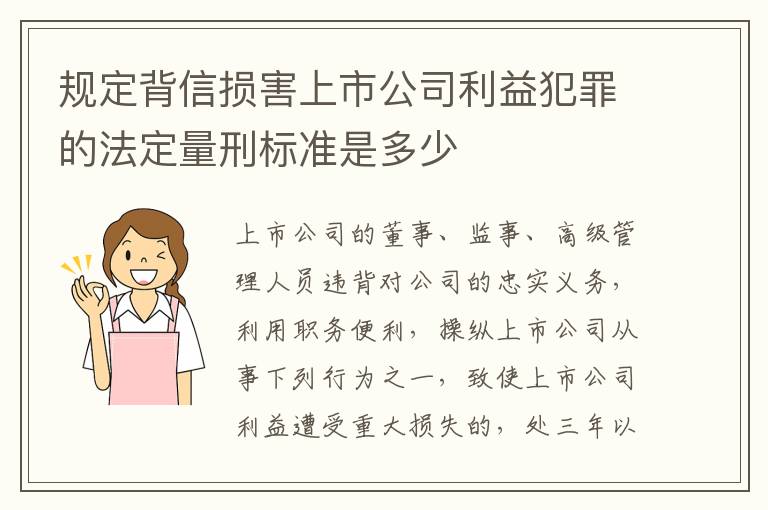 规定背信损害上市公司利益犯罪的法定量刑标准是多少