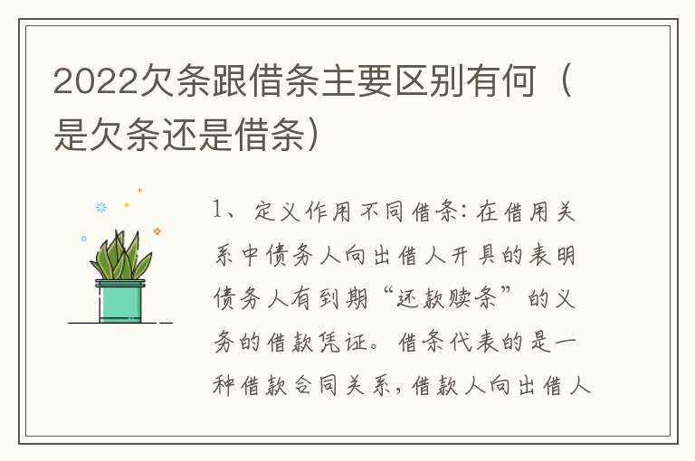 2022欠条跟借条主要区别有何（是欠条还是借条）