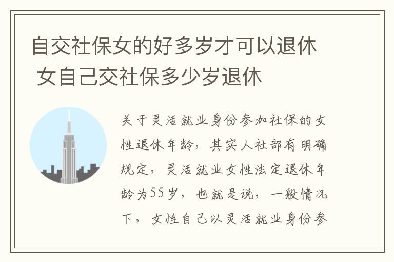 自交社保女的好多岁才可以退休 女自己交社保多少岁退休